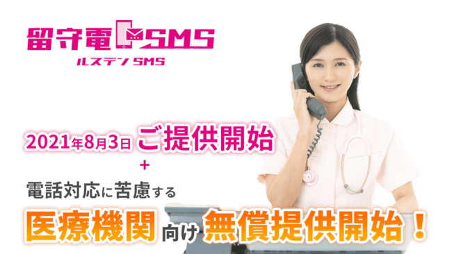 2021年8月3日、留守電SMSのご提供+電話対応に苦慮する医療機関向け無償提供開始