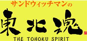 サンドウィッチマンの東北魂 番組ロゴ