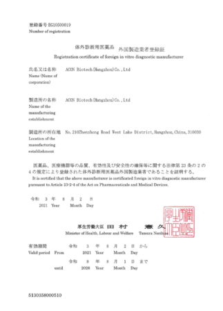 日本厚生労働省：体外診断用医薬品の外国製造業者登録証取得