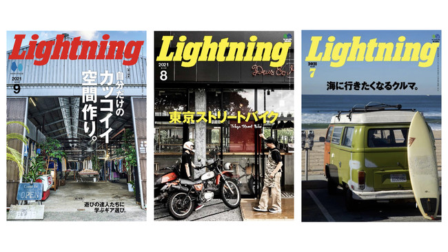 『Lightning(ライトニング)』表紙： 2021年9月号／2021年8月号／2021年7月号