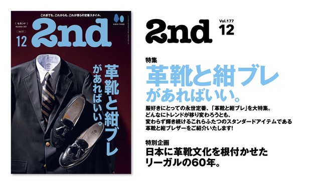 『2nd(セカンド)』2021年12月号「革靴と紺ブレがあればいい。」特集