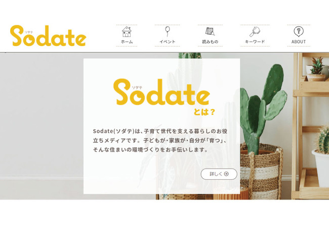 「Ｓｏｄａｔｅ(ソダテ)」ＷＥＢサイト