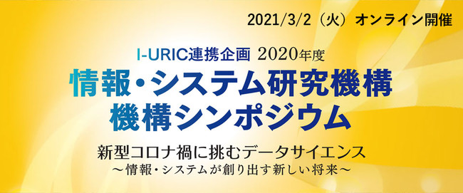 2020年度 情報・システム研究機構 機構シンポジウムのご案内