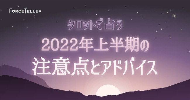 プレミアム 2022年上半期のタロット占い