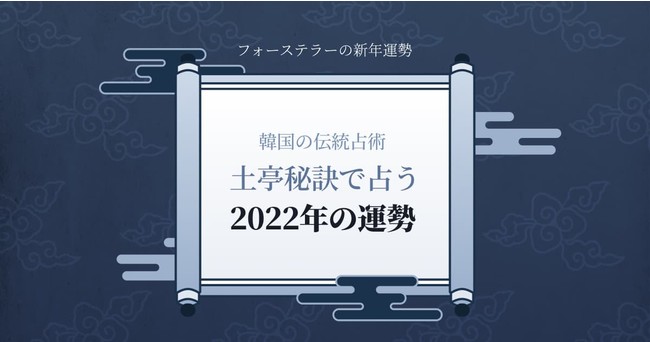 プレミアム 土亭秘訣で占う2022年の運勢