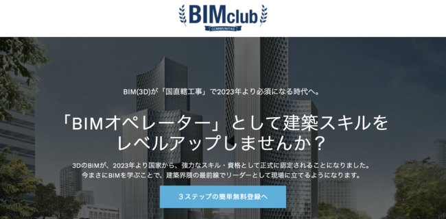 BIMclubホームページより引用