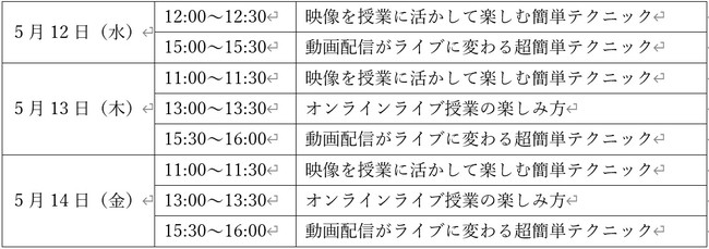 オンラインセミナー開催予定表