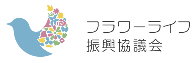 フラワーライフ振興協議会