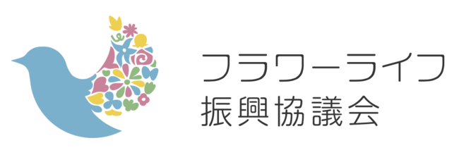 フラワーライフ振興協議会