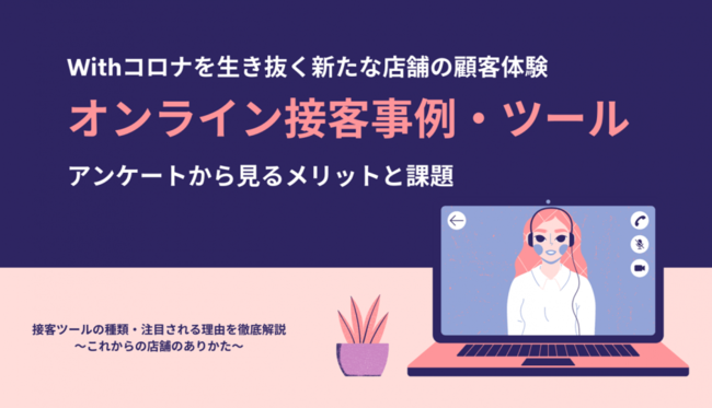 Withコロナを生き抜く新たな顧客体験 - オンライン接客事例