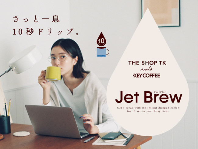 「Jet Brew」メインビジュアル(特設サイトより)