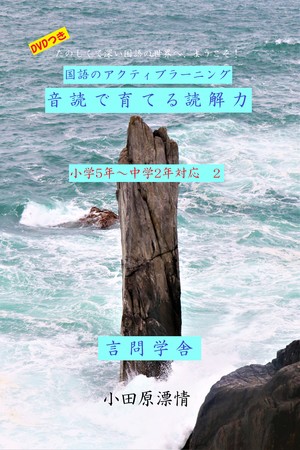 9月発売予定『国語のアクティブラーニング　音読で育てる読解力』小学5年～中学2年対応　2