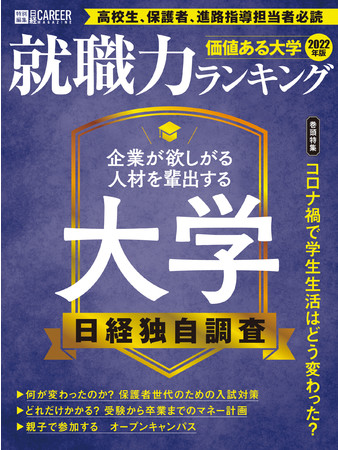 『日経キャリアマガジン特別編集　価値ある大学2022年版』