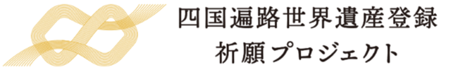 四国遍路世界遺産登録祈願プロジェクト