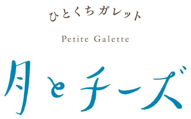 『月とチーズ』ロゴデザイン