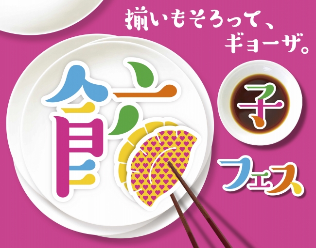 「餃子フェス」揃いもそろって、ギョーザ。　2018年5月2日〜6日＠大阪城公園