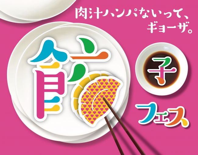 「餃子フェス TOKYO 20182018年10月31日（水）〜11月4日（日）