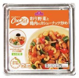 彩り野菜と鶏肉のカシューナッツ炒め