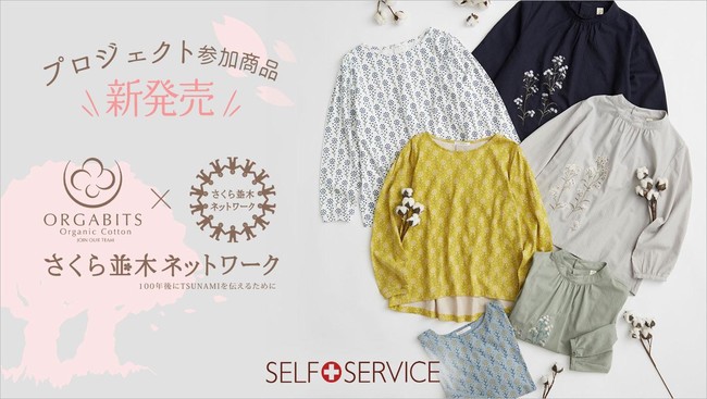 SELF+SERVICE「さくら並木プロジェクト」に賛同した商品