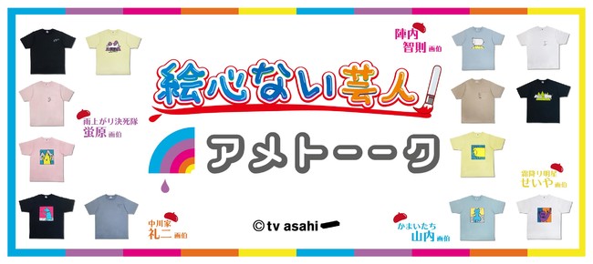 『アメトーーク』絵心ない芸人コラボグッズ