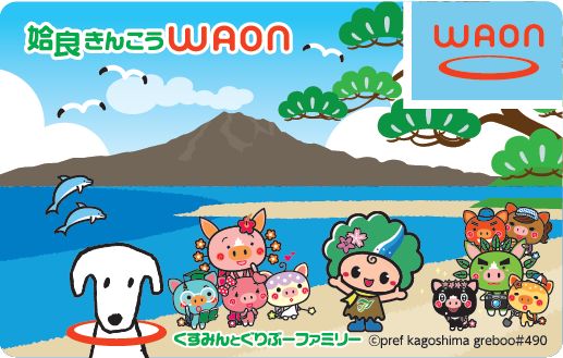 姶良きんこうWAON（表面デザイン）