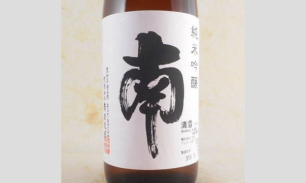 「南(みなみ) 純米吟醸 無濾過本生酒」