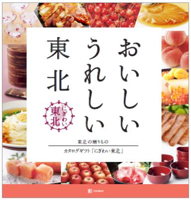 「おいしい うれしい 東北」彩コース