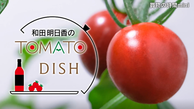 和田明日香のTOMATO DISH