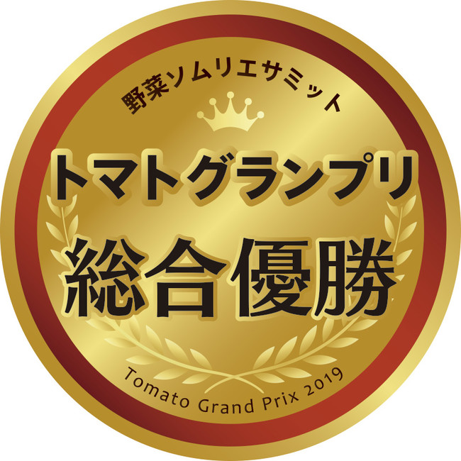 トマトグランプリ総合優勝