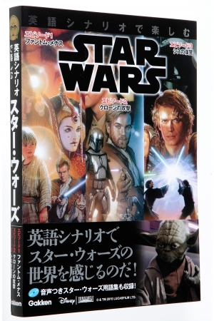 『英語シナリオで楽しむスター・ウォーズ　エピソード１・２・３』