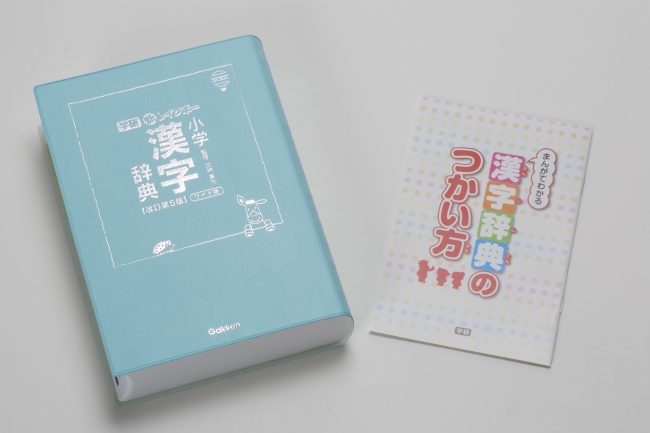 漢字辞典には付録として、別冊「まんがでわかる　漢字辞典のつかい方」がついています。