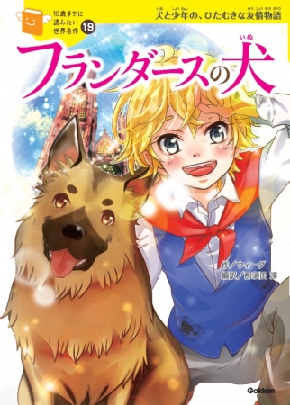 10歳までに読みたい世界名作　19巻　フランダースの犬