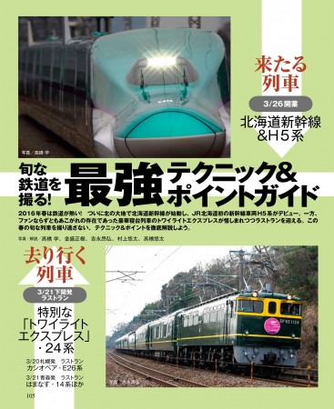 この春に登場＆引退する列車の撮影ポイントも公開しています！