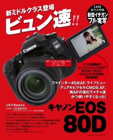 キヤノンの新世代スタンダードモデル、EOS80Dを実写レポート