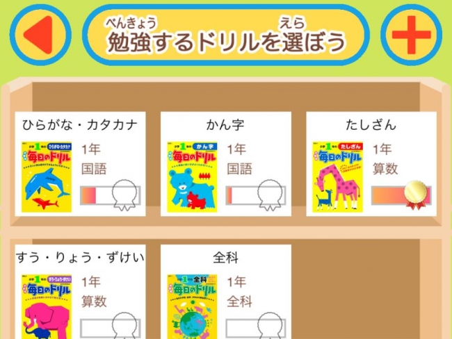 勉強中のドリルを本棚に登録できる。書店で買える対応ドリルは68冊！