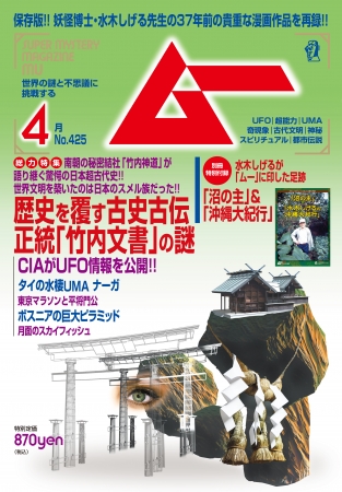 月刊ムー４月号は好評発売中