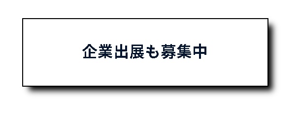 出展企業募集中