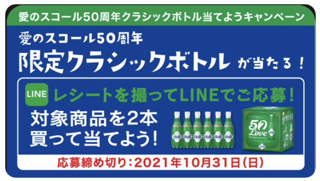 愛のスコール50周年限定  クラシックボトル当てようキャンペーン