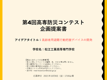 「高齢者用避難行動把握デバイスの開発」の提案書の表紙