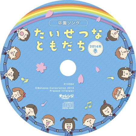 「たいせつなともだち」ＣＤセット