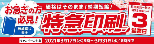 無線綴じ冊子が、5営業日の印刷価格で3営業日発送！お急ぎで冊子が必要なお客様はぜひご利用ください！