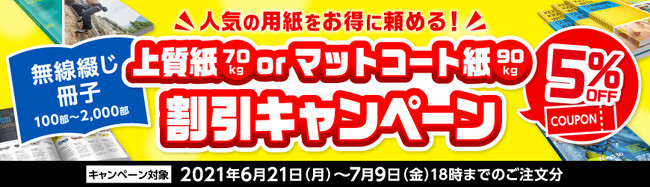 人気の本文用紙をお選びいただくだけで、無線綴じ印刷が5%OFFのお得なキャンペーン