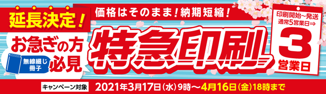 大好評につき4月16日（金）注文受付分まで、キャンペーンを延長します！