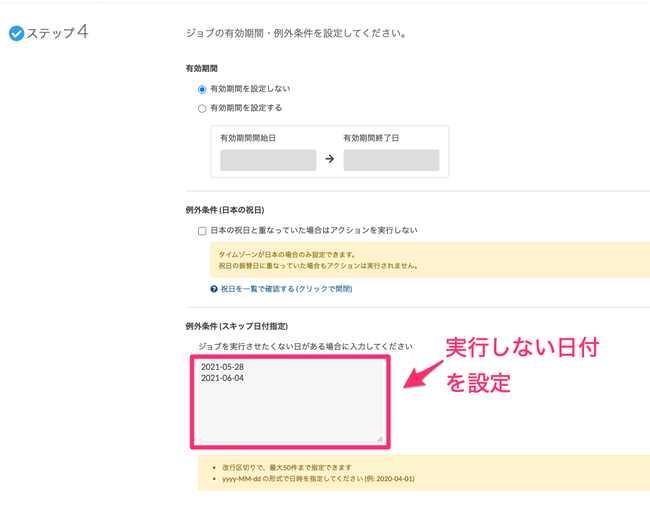 「スキップ日付指定機能」設定手順②