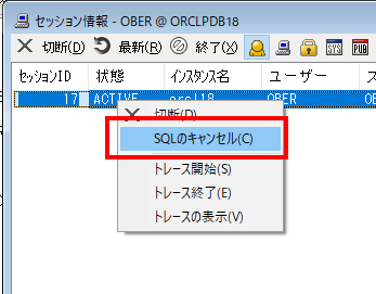 セッション画面：SQLのキャンセル