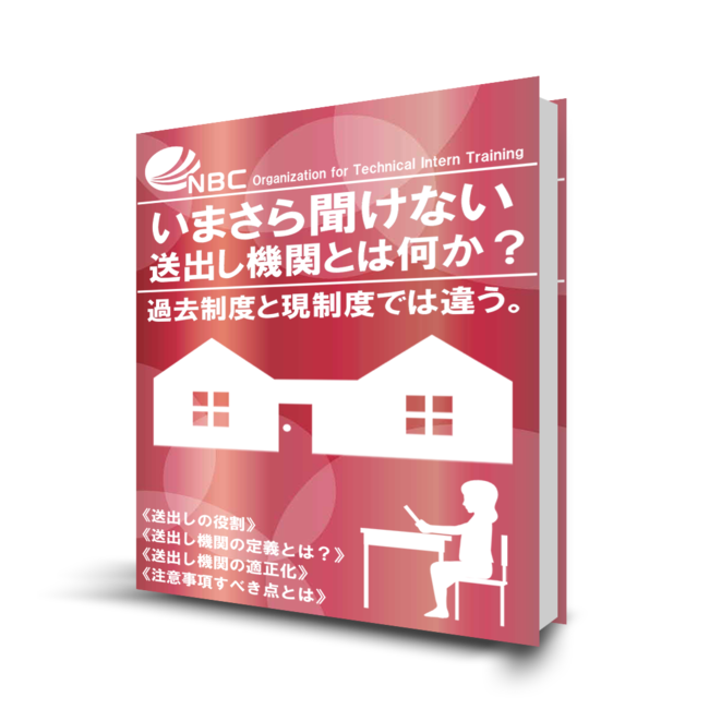 いまさら聞けない送り出し機関とは何か？