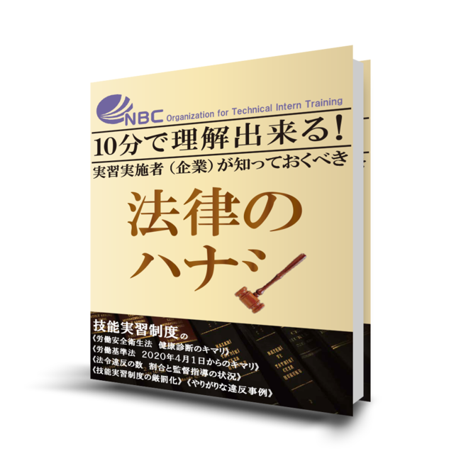 実習実施者が知っておくべき法律のハナシ