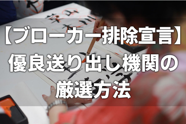 【ブローカー排除宣言】優良送出し機関の厳選方法