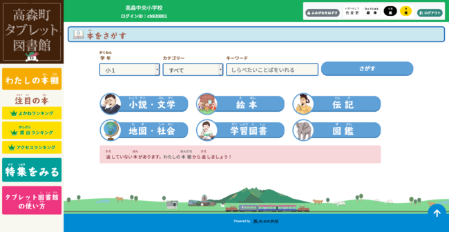 高森町タブレット図書館