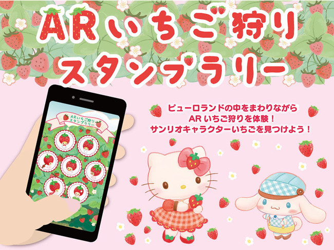 ARいちご狩りスタンプラリー （イメージ）